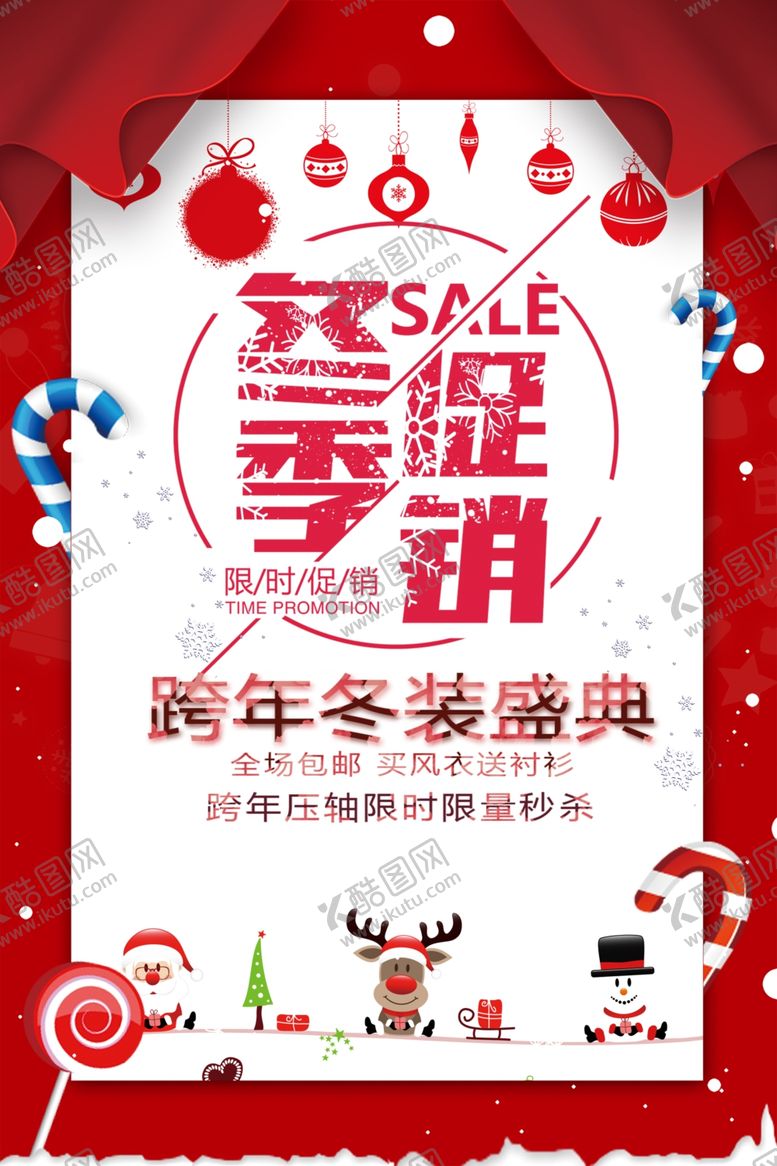 编号：33561905152033383527【酷图网】源文件下载-冬季促销