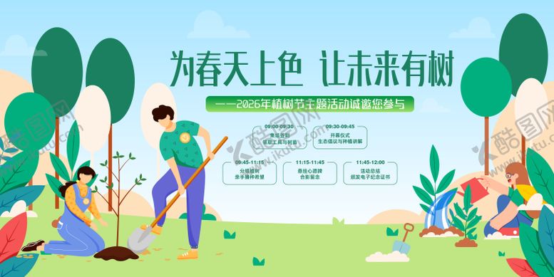编号：69216002180203384504【酷图网】源文件下载-植树节活动主视觉