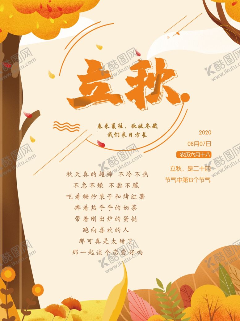编号：61338710051750386911【酷图网】源文件下载-立秋