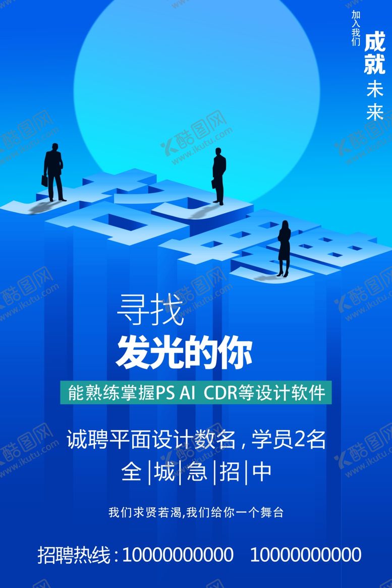 编号：74393307040456358994【酷图网】源文件下载-招聘