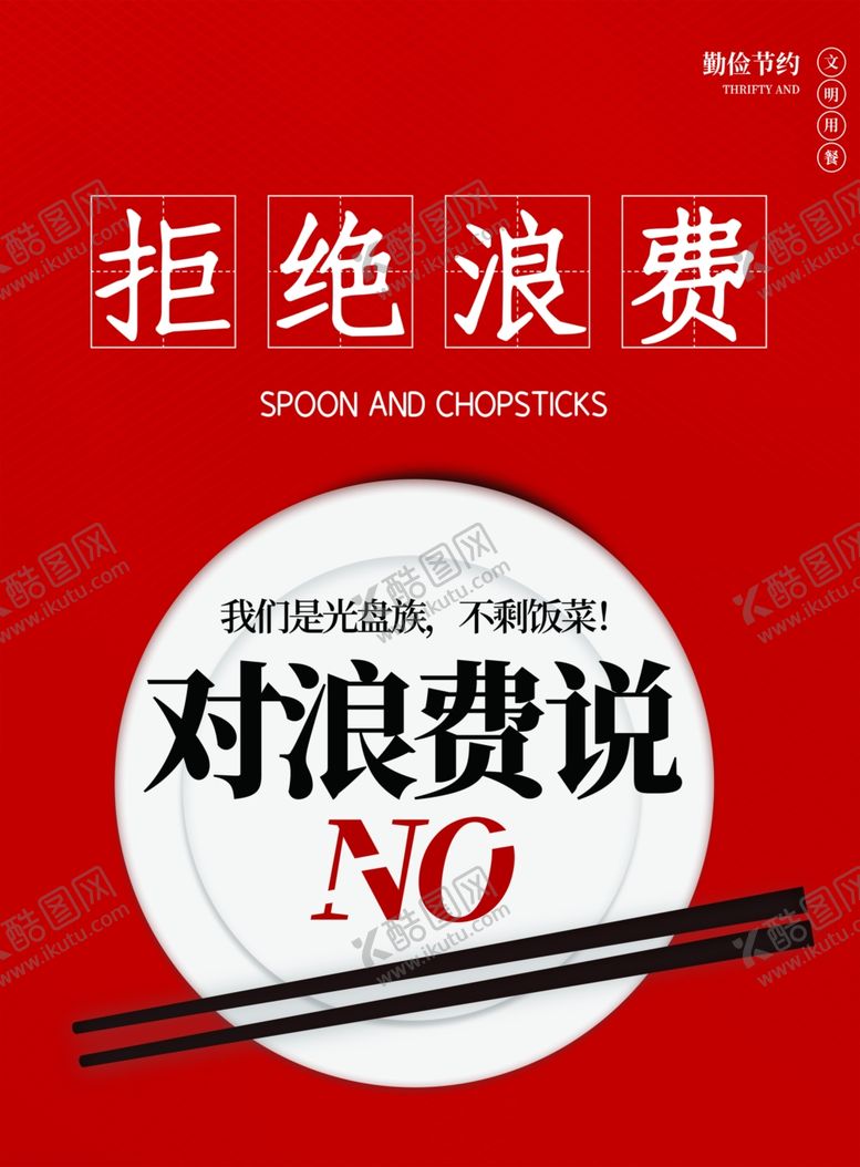编号：26063606300703455153【酷图网】源文件下载-拒绝浪费海报