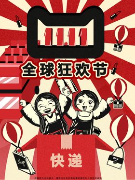 民国风网店全球逛欢节促销海报