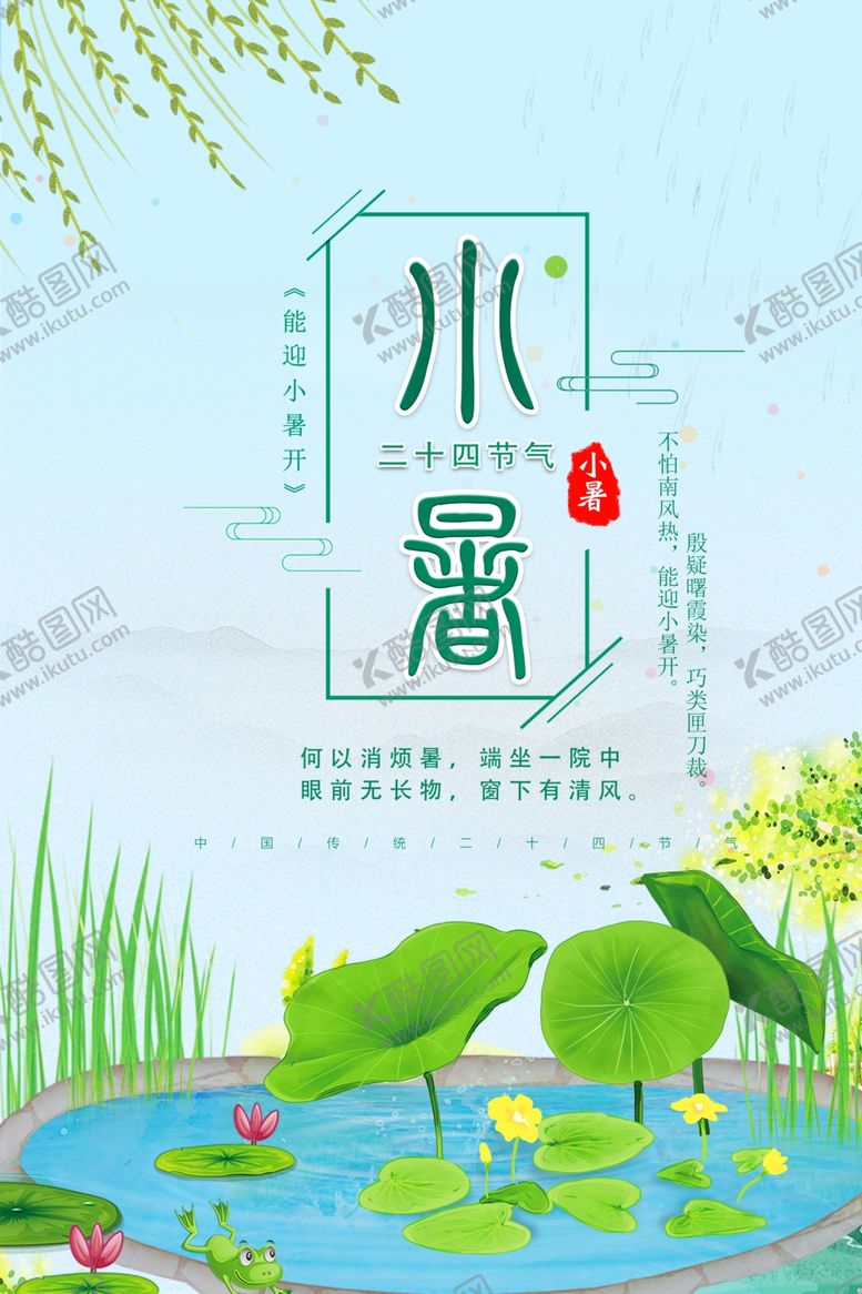 编号：32735610310705157707【酷图网】源文件下载-小暑海报