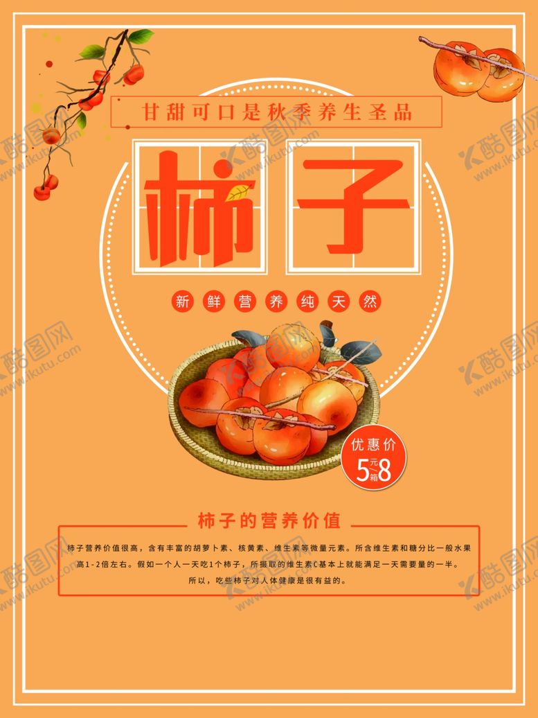 编号：51008610260449272724【酷图网】源文件下载-柿子