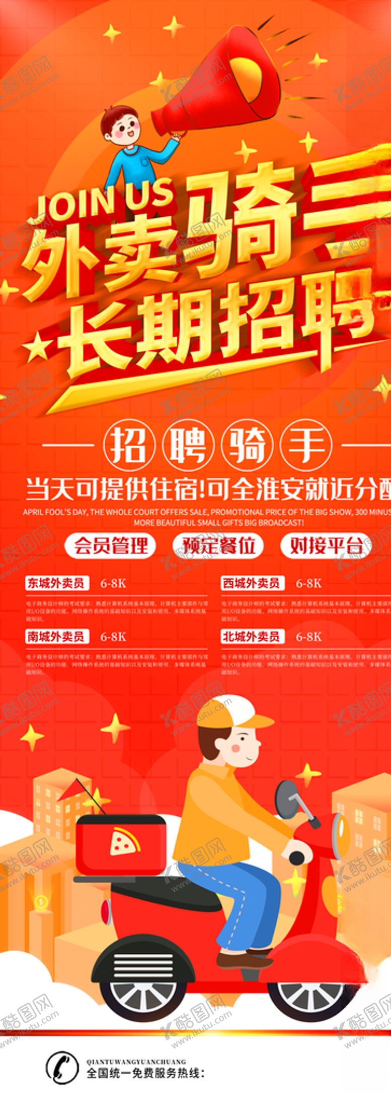 编号：94050604221008507402【酷图网】源文件下载-招聘骑手