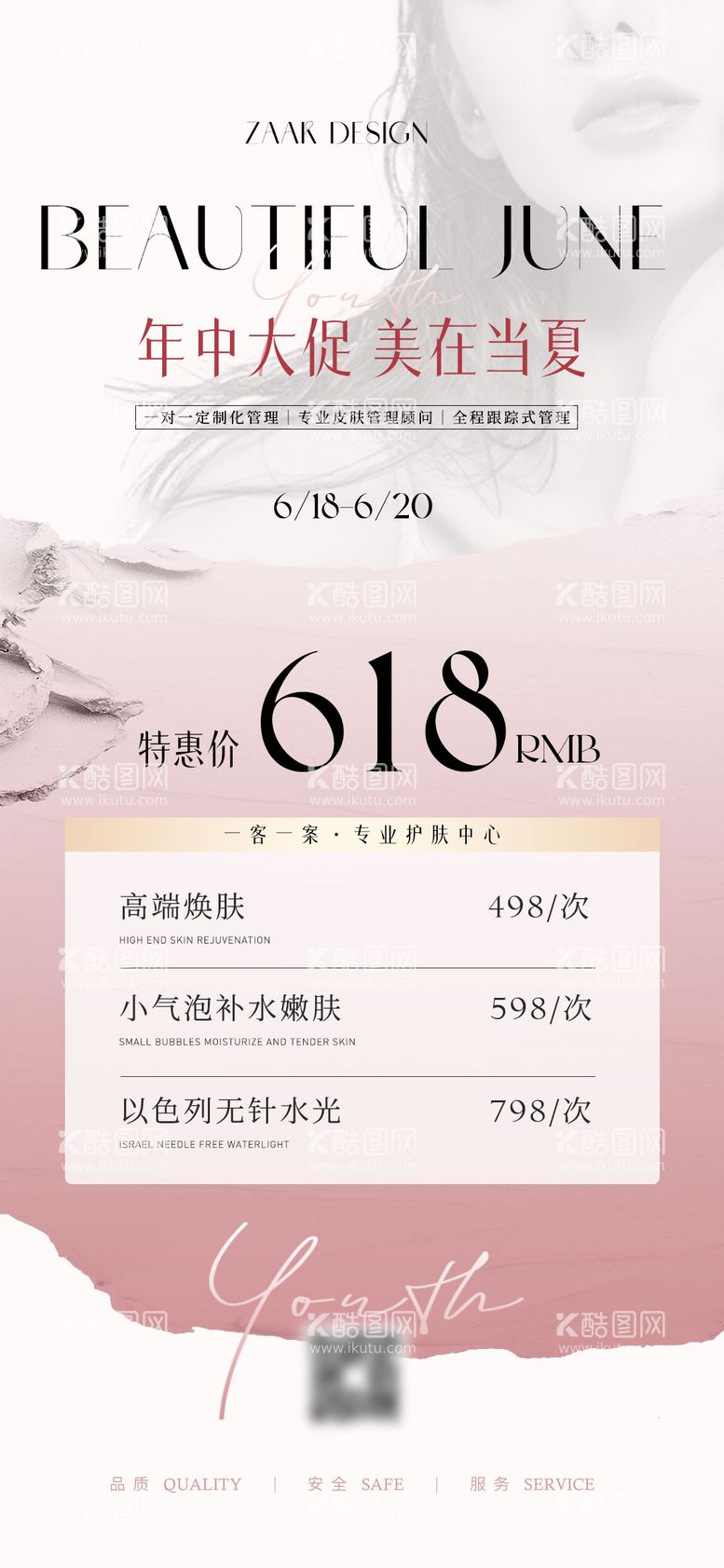 编号：64609411190746178448【酷图网】源文件下载-医美美业618卡项宣传海报