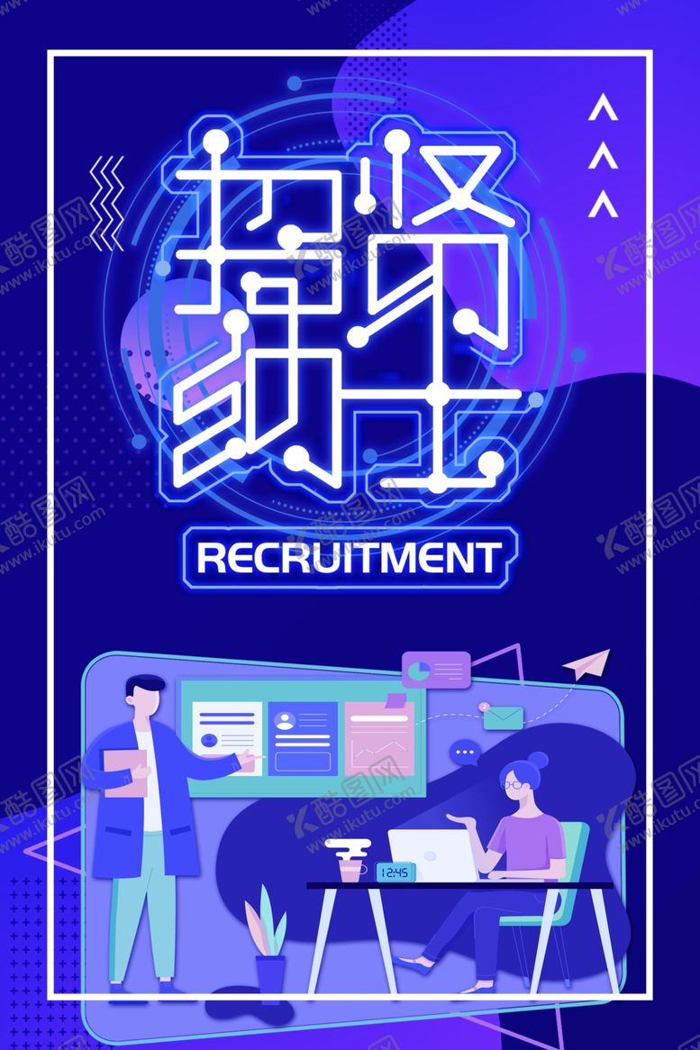 编号：91888409272333502510【酷图网】源文件下载-招聘