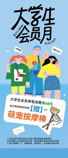 2024大学生会员月促销海报