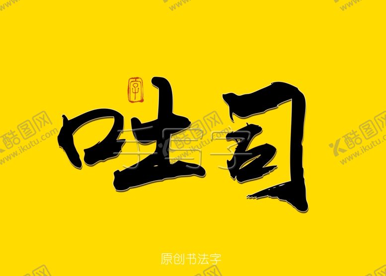 编号：95276210061053366893【酷图网】源文件下载-吐司书法字