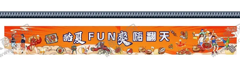 编号：25394501260137276115【酷图网】源文件下载-酷夏爽翻天一起嗨