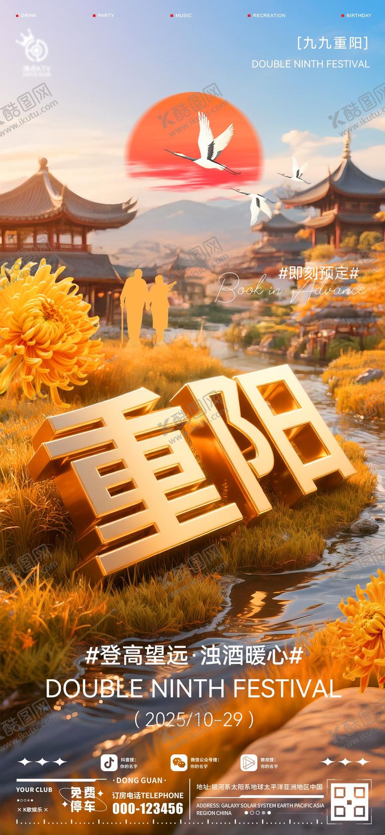 编号：36587410260252068993【酷图网】源文件下载-酒吧重阳海报