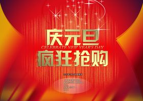 庆元旦疯狂抢购