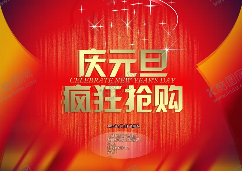 编号：84364910112140534317【酷图网】源文件下载-庆元旦疯狂抢购呀