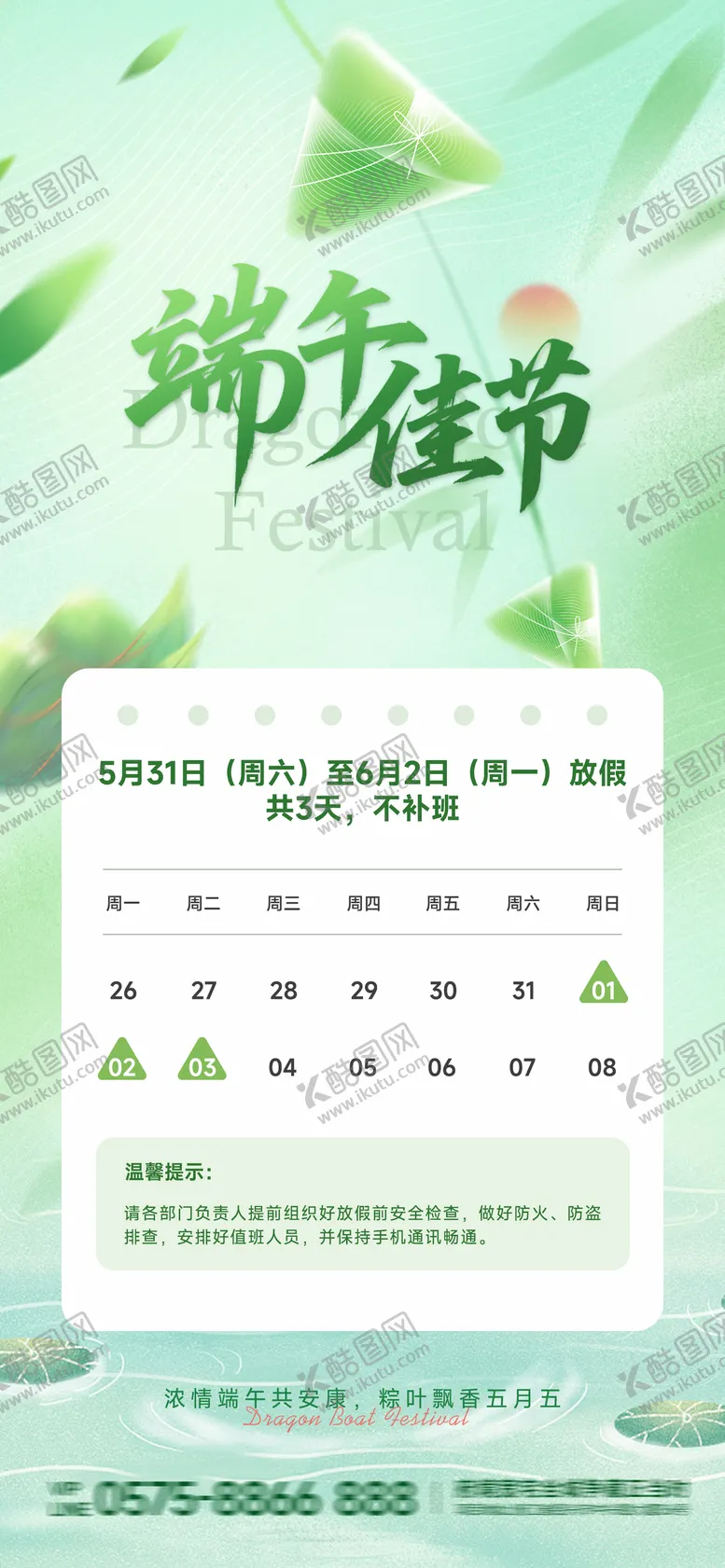 编号：13995306142204567073【酷图网】源文件下载-端午节放假通知