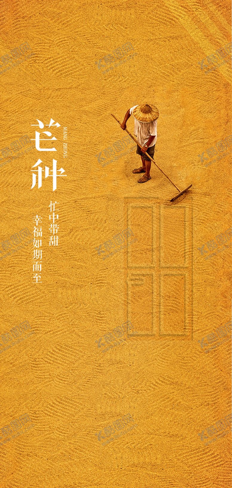 编号：78912009191224558743【酷图网】源文件下载-芒种