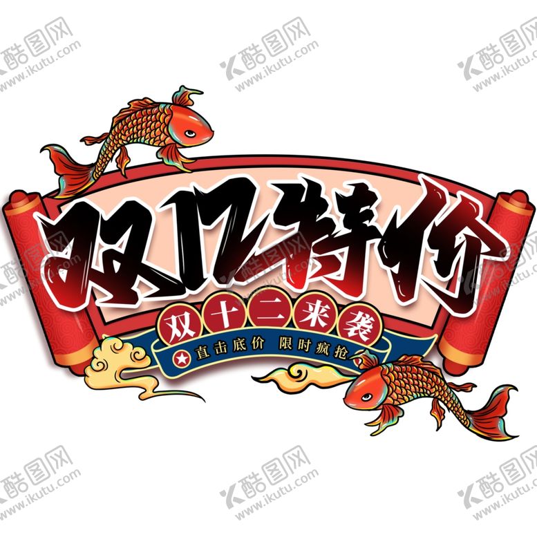 编号：75834405041348378122【酷图网】源文件下载-双12特价造型
