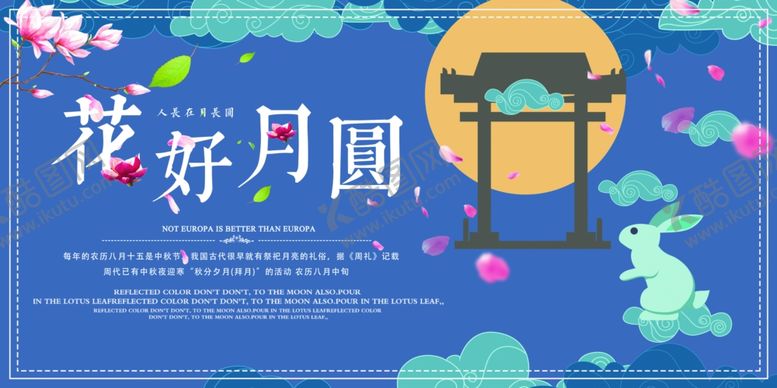 编号：44046907050145124901【酷图网】源文件下载-中秋海报