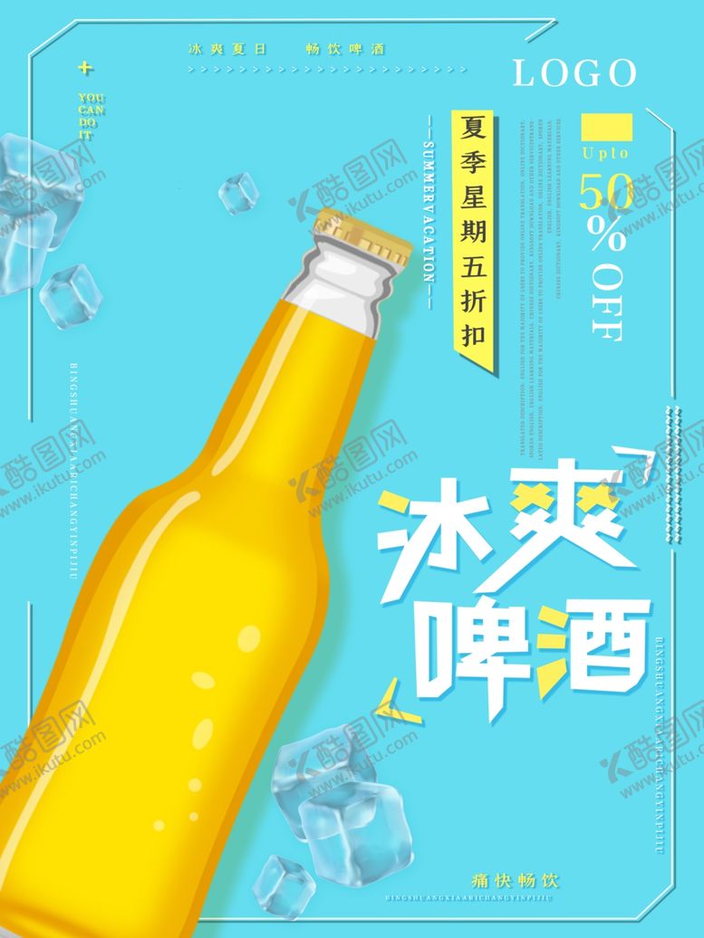 编号：30464605182322554434【酷图网】源文件下载-冰爽啤酒