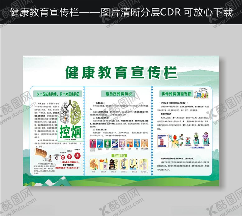 编号：59357010310735407604【酷图网】源文件下载-健康教育宣传栏