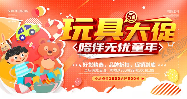 编号：70154305040602527655【酷图网】源文件下载-玩具促销
