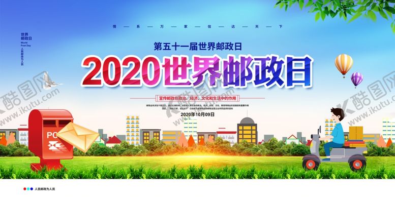 编号：17070507121832403572【酷图网】源文件下载-世界邮政日
