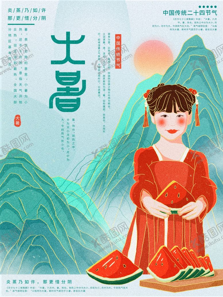 编号：31844205241844082566【酷图网】源文件下载-大暑海报