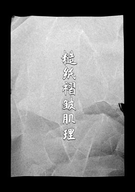 纸褶皱肌理