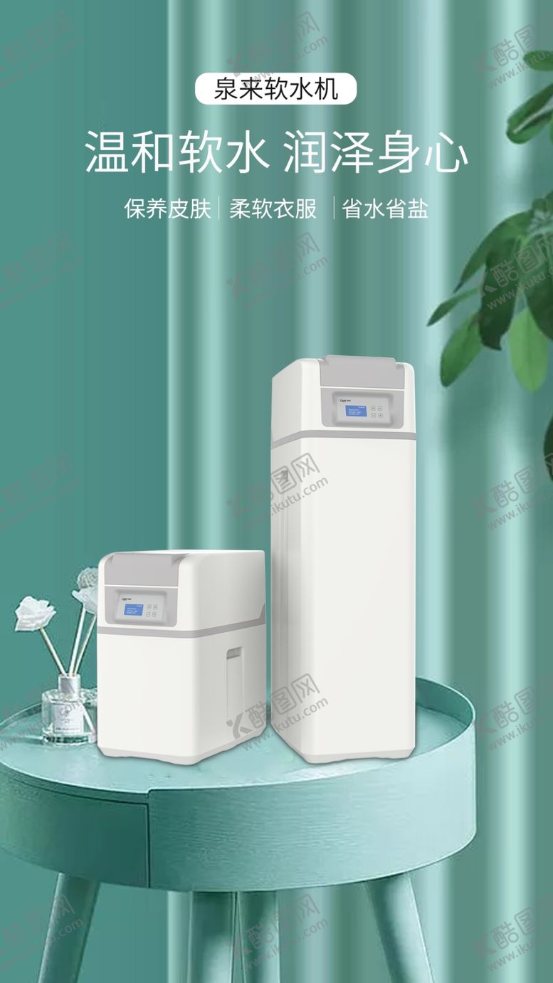 编号：35258909231912394446【酷图网】源文件下载-软水机海报
