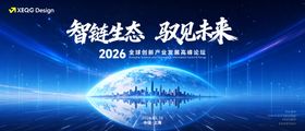 2026全球科技高峰论坛主视觉