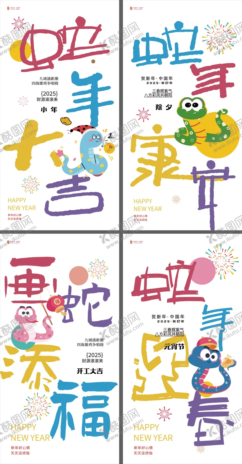 编号：23463201122316193401【酷图网】源文件下载-蛇年除夕大年系列年俗多巴胺系列海报