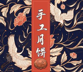 中秋月饼包装海报