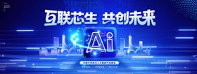 互联芯生共创未来人工智能IT