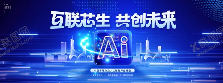 编号：69080804161223034320【酷图网】源文件下载-互联芯生共创未来人工智能IT