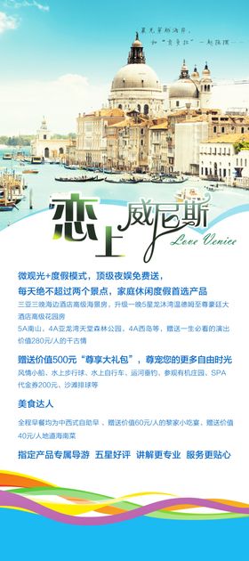 恋上18度旅游海报