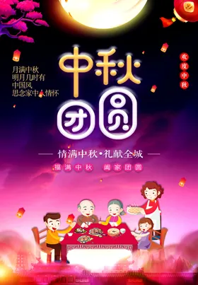 中秋节日海报展板彩页地贴易拉宝