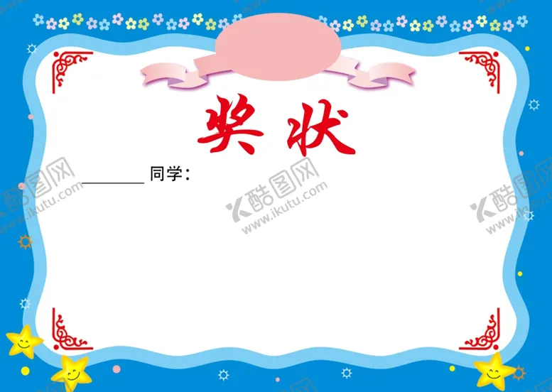编号：53751802180551473772【酷图网】源文件下载-奖状证书