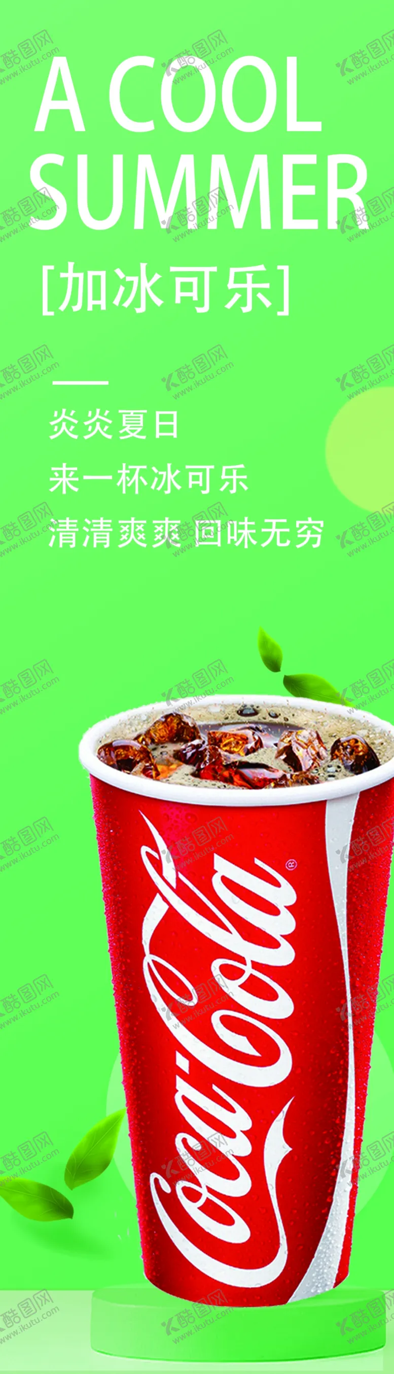 编号：36997311171801447716【酷图网】源文件下载-可乐海报