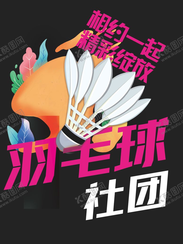 编号：71630812131830008383【酷图网】源文件下载-羽毛球社团