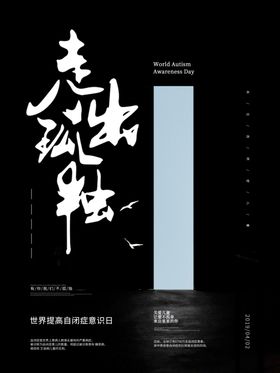 自闭症日
