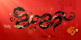 蛇年海报2025元旦展板元旦