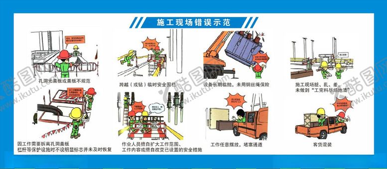 编号：46370505091703284135【酷图网】源文件下载-施工现场错误示范