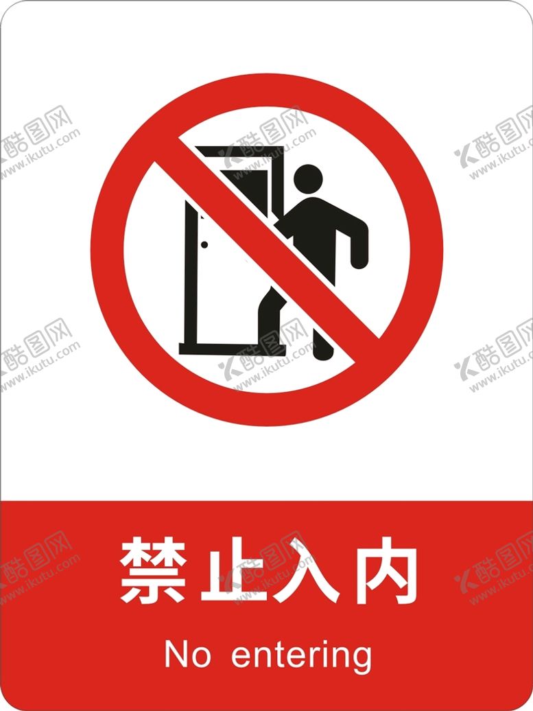 编号：70495701151422163015【酷图网】源文件下载-禁止入内