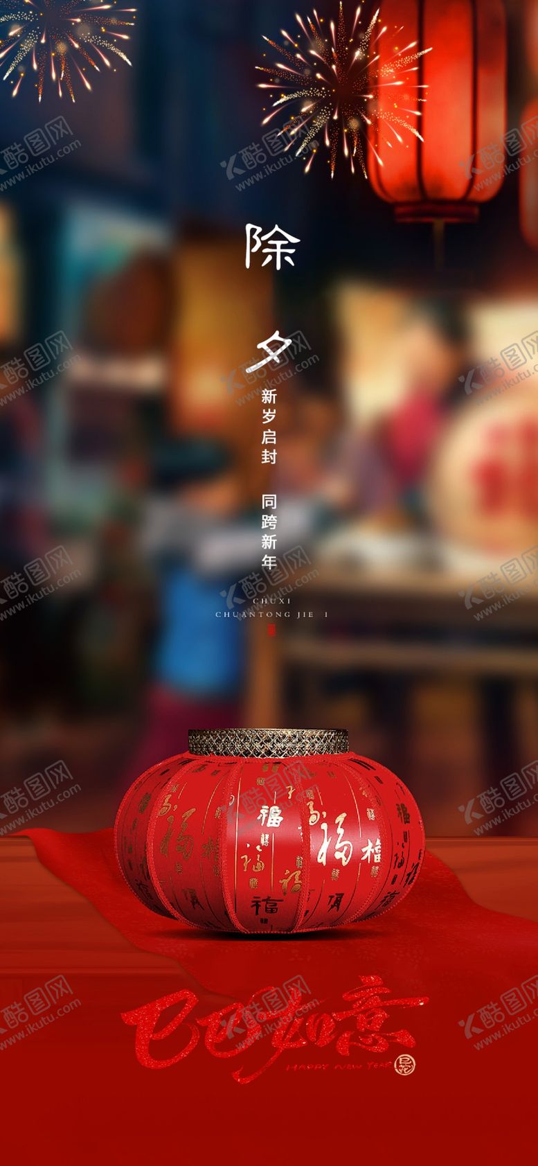 编号：33389202281257315392【酷图网】源文件下载-除夕