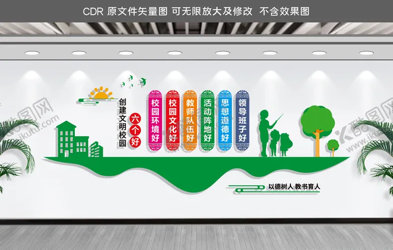 编号：61321104172254114800【酷图网】源文件下载-校园六个好