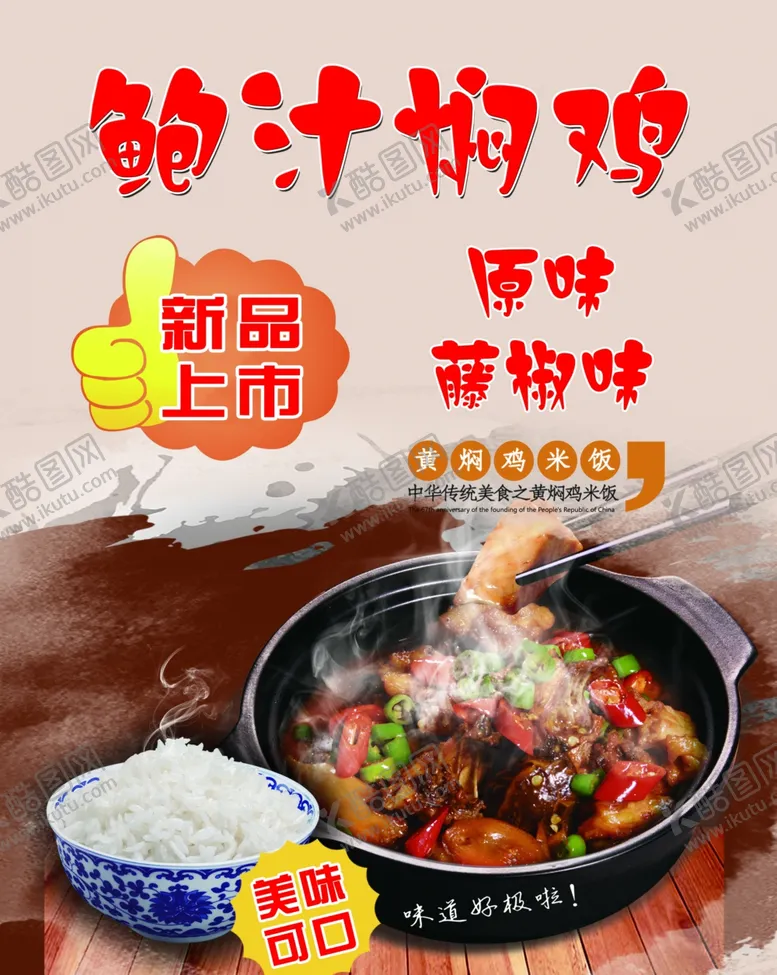 编号：22814304281854319741【酷图网】源文件下载-鲍汁焖鸡黄焖鸡米饭新品上市美味