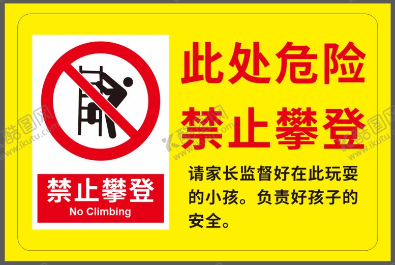 编号：17318101122306284728【酷图网】源文件下载-禁止攀登