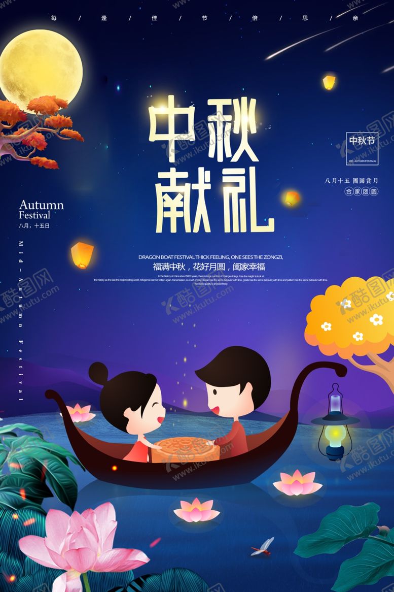编号：52002406171539158005【酷图网】源文件下载-中秋节海报