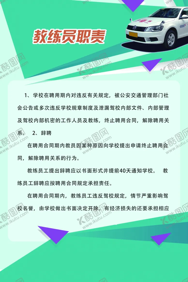 编号：36577503250612597667【酷图网】源文件下载-教练员职责