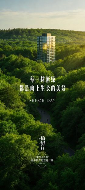 地产植树节海报