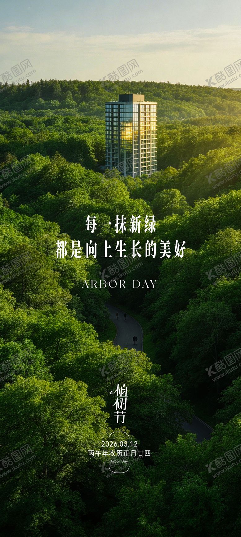 编号：96724103090217595869【酷图网】源文件下载-地产植树节海报